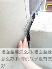 墙面裂缝怎么办,墙面裂缝怎么办,师傅说底子没有做好