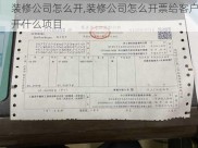 装修公司怎么开,装修公司怎么开票给客户开什么项目