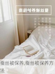 蚕丝被保养,蚕丝被保养方法