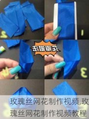 玫瑰丝网花制作视频,玫瑰丝网花制作视频教程