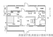 房屋设计图,房屋设计图纸平面图