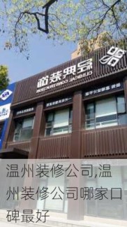 温州装修公司,温州装修公司哪家口碑最好