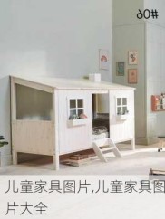 儿童家具图片,儿童家具图片大全