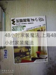 48小时家装魔法,上海48小时家装魔法