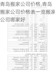 青岛搬家公司价格,青岛搬家公司价格表一览搬家公司哪家好