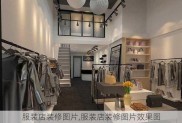 服装店装修图片,服装店装修图片效果图