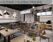 小吃店装修,小吃店装修风格效果图