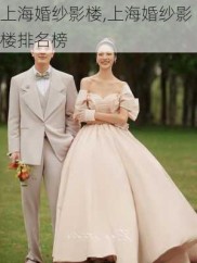 上海婚纱影楼,上海婚纱影楼排名榜