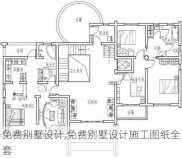 免费别墅设计,免费别墅设计施工图纸全套