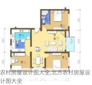 农村房屋设计图大全,北方农村房屋设计图大全