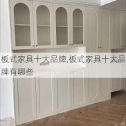 板式家具十大品牌,板式家具十大品牌有哪些