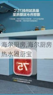 海尔厨房,海尔厨房热水器厨宝