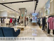 服装店装修,服装店装修风格图