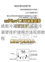 威能冷凝壁挂炉,威能冷凝壁挂炉使用方法视频教程