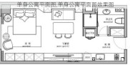 单身公寓平面图,单身公寓平面图效果图