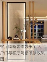 客厅隔断装修效果图,入户门与客厅隔断装修效果图