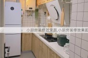 小厨房装修效果图,小厨房装修效果图