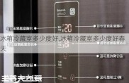 冰箱冷藏室多少度好,冰箱冷藏室多少度好春天