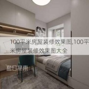 100平米房屋装修效果图,100平米房屋装修效果图大全