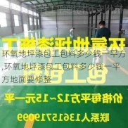 环氧地坪漆包工包料多少钱一平方,环氧地坪漆包工包料多少钱一平方地面要修整