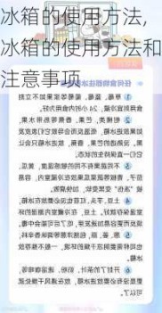 冰箱的使用方法,冰箱的使用方法和注意事项