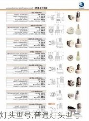 灯头型号,普通灯头型号
