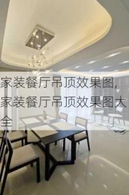 家装餐厅吊顶效果图,家装餐厅吊顶效果图大全