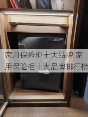 家用保险柜十大品牌,家用保险柜十大品牌排行榜