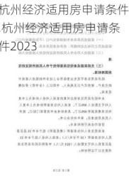 杭州经济适用房申请条件,杭州经济适用房申请条件2023