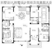 别墅设计,别墅设计图纸及效果图大全