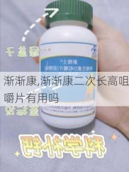 渐渐康,渐渐康二次长高咀嚼片有用吗