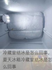 冷藏室结冰是怎么回事,夏天冰箱冷藏室结冰是怎么回事