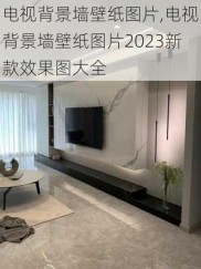 电视背景墙壁纸图片,电视背景墙壁纸图片2023新款效果图大全