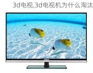 3d电视,3d电视机为什么淘汰