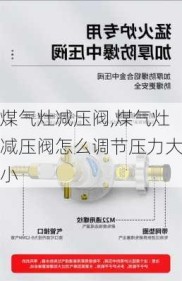 煤气灶减压阀,煤气灶减压阀怎么调节压力大小