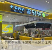 沈阳苏宁电器,沈阳苏宁电器实体店地址