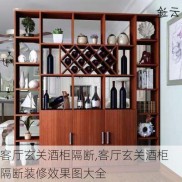 客厅玄关酒柜隔断,客厅玄关酒柜隔断装修效果图大全