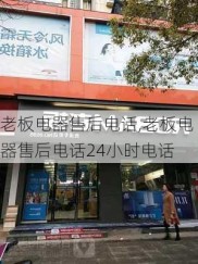 老板电器售后电话,老板电器售后电话24小时电话