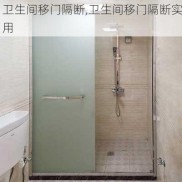 卫生间移门隔断,卫生间移门隔断实用