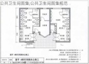 公共卫生间图集,公共卫生间图集规范