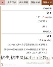 粘住,粘住是读zhan还是nian