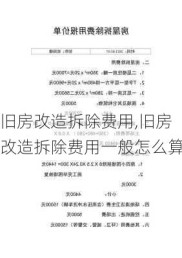 旧房改造拆除费用,旧房改造拆除费用一般怎么算