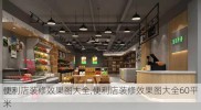 便利店装修效果图大全,便利店装修效果图大全60平米