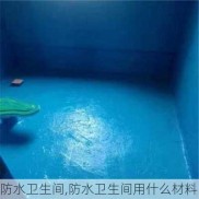 防水卫生间,防水卫生间用什么材料