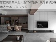 家庭装修效果图大全2012图片,家庭装修效果图大全2012图片欣赏