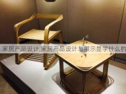 家居产品设计,家居产品设计与展示是学什么的