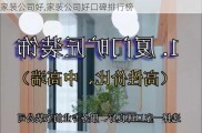 家装公司好,家装公司好口碑排行榜