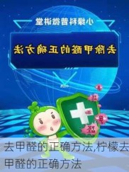 去甲醛的正确方法,柠檬去甲醛的正确方法