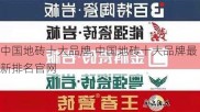 中国地砖十大品牌,中国地砖十大品牌最新排名官网