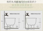 拖把池,拖把池尺寸一般是多少